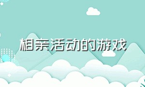 相亲活动的游戏