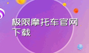 极限摩托车官网下载