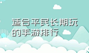 适合平民长期玩的手游排行