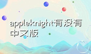 appleknight有没有中文版