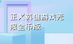 正义英雄游戏无限金币版