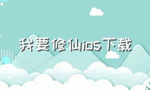 我要修仙ios下载