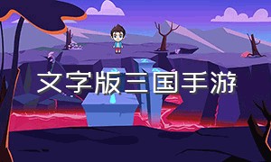 文字版三国手游