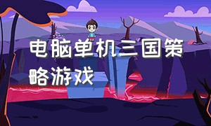 电脑单机三国策略游戏