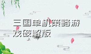 三国单机策略游戏破解版