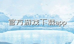 官方游戏下载app