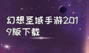 幻想圣域手游2019版下载（幻想神域手游应用宝版官网）
