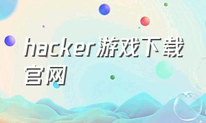 hacker游戏下载官网