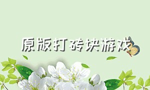 原版打砖块游戏