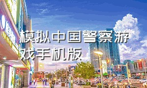 模拟中国警察游戏手机版