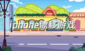 iphone漂移游戏