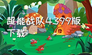 超能战队4399版下载