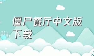 僵尸餐厅中文版下载