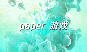 paper 游戏（wallpaper游戏下载）