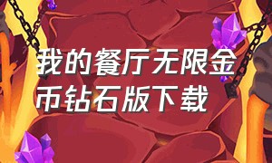 我的餐厅无限金币钻石版下载