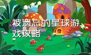 被遗忘的星球游戏攻略