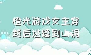 橙光游戏女主穿越后逃婚到山洞