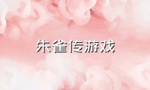 朱雀传游戏（白蛇传游戏攻略）