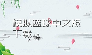 模拟篮球中文版下载