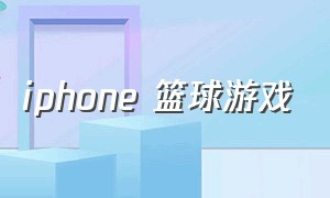 iphone 篮球游戏