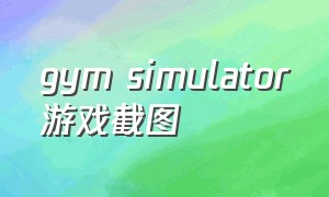 gym simulator游戏截图
