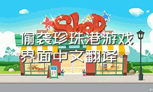 偷袭珍珠港游戏界面中文翻译
