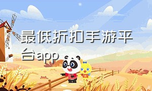 最低折扣手游平台app