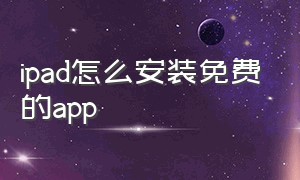 ipad怎么安装免费的app