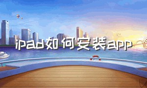 ipad如何安装app