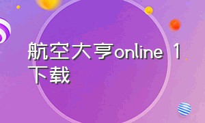 航空大亨online 1下载（航空大亨5ios下载）