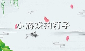 小游戏拍钉子（小游戏推荐休闲游戏打钉子）