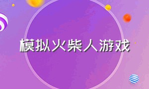 模拟火柴人游戏