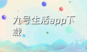 九号生活app下载（九号酒馆app下载）