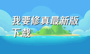 我要修真最新版下载（我要修真无广告版下载）