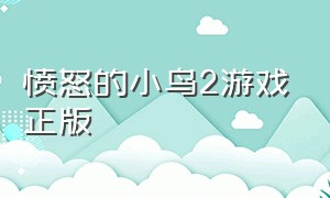 愤怒的小鸟2游戏正版