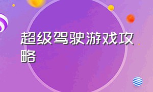 超级驾驶游戏攻略