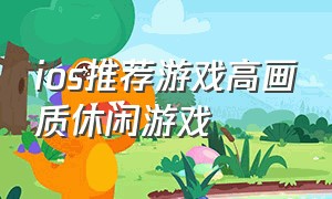 ios推荐游戏高画质休闲游戏