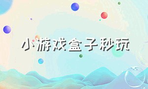 小游戏盒子秒玩