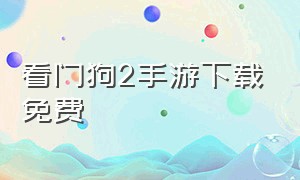 看门狗2手游下载免费（看门狗2怎么进入游戏）