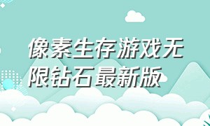 像素生存游戏无限钻石最新版