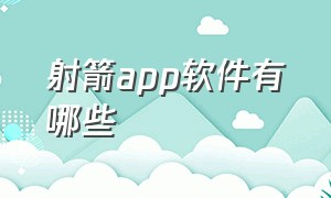 射箭app软件有哪些