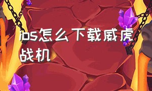 ios怎么下载威虎战机