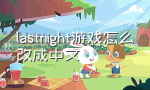 lastnight游戏怎么改成中文