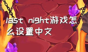 last night游戏怎么设置中文