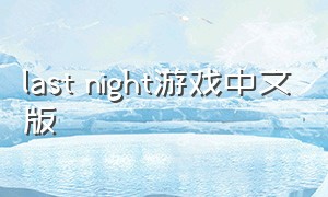 last night游戏中文版