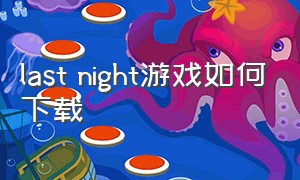 last night游戏如何下载（last night手游下载）