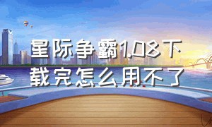 星际争霸1.08下载完怎么用不了