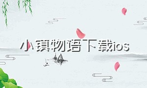 小镇物语下载ios（浮岛物语苹果手机下载）