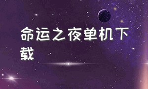 命运之夜单机下载