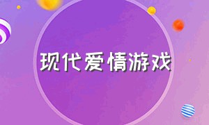 现代爱情游戏